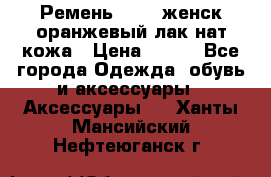 Ремень Mayer женск оранжевый-лак нат кожа › Цена ­ 500 - Все города Одежда, обувь и аксессуары » Аксессуары   . Ханты-Мансийский,Нефтеюганск г.